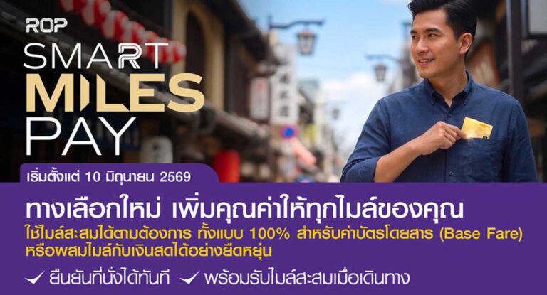 การบินไทยเปิดตัว “ROP Smart Miles Pay